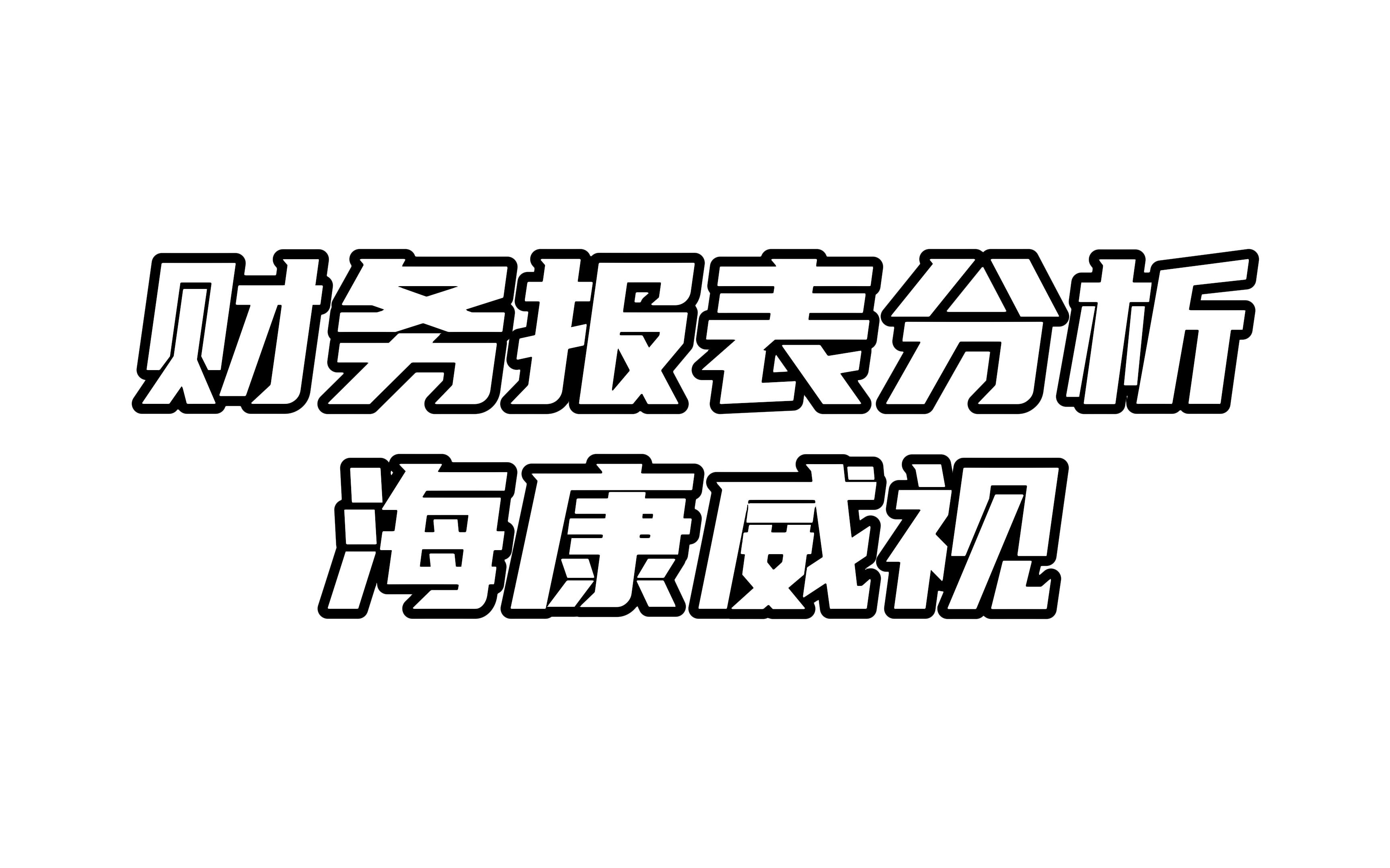 [图]财务报表分析之海康威视