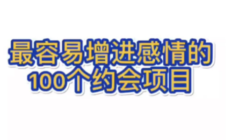 最容易增进感情的约会项目哔哩哔哩bilibili