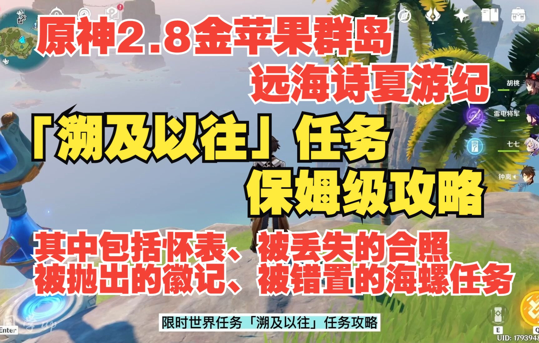 [图]【原神】限时世界任务「溯及以往」任务保姆级攻略（怀表、被丢失的合照、被抛出的徽记、被错置的海螺）