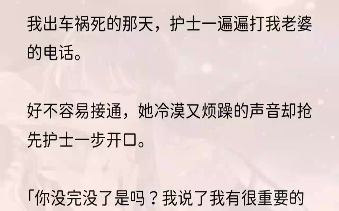 (全文完结版)「景皓,你没完没了是吗?我说了我有很重要的事要做,你能不能别烦我了!」然后不等护士开口,她又挂断电话.护士再打过去,她已经......