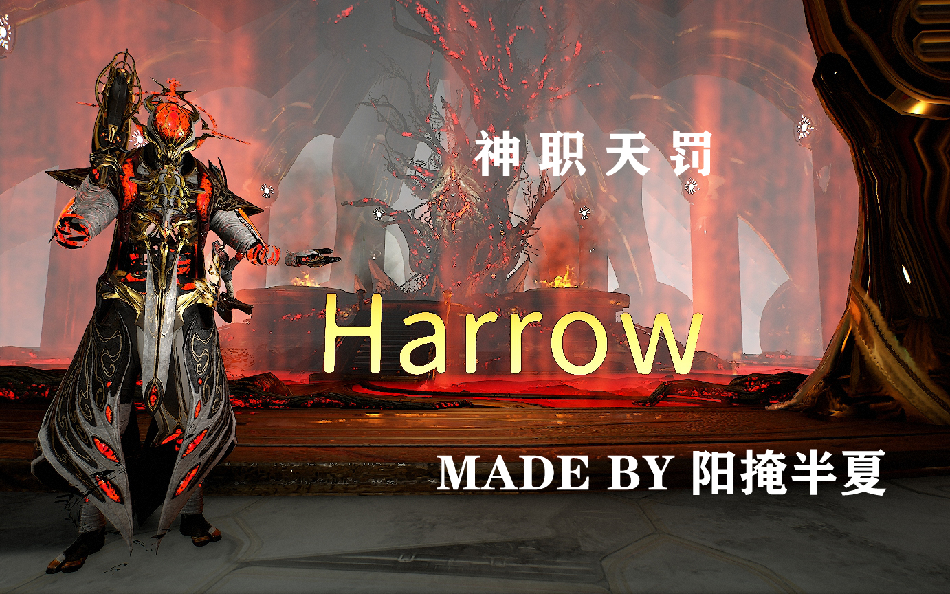 甲档案室/神职天罚/主教/超强buff增益/harrow(2p配卡)_星际战甲_攻略