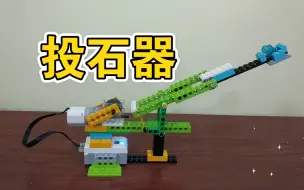 Скачать видео: 【乐高Wedo2.0】投石器