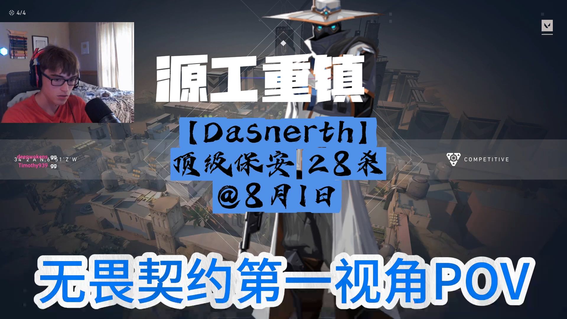 【Dasnerth】顶级保安 28杀@8月1日 源工重镇 顶尖无畏契约职业选手第一视角POV哔哩哔哩bilibiliVALORANT