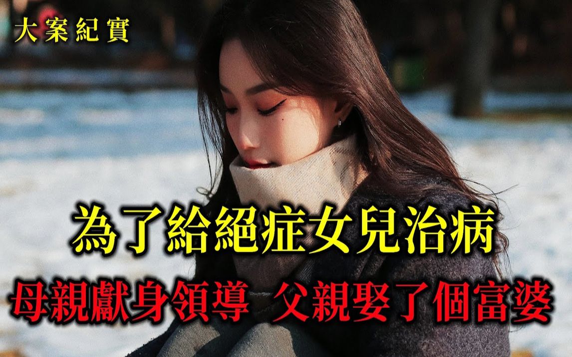 [图]消失的女儿，大案纪实