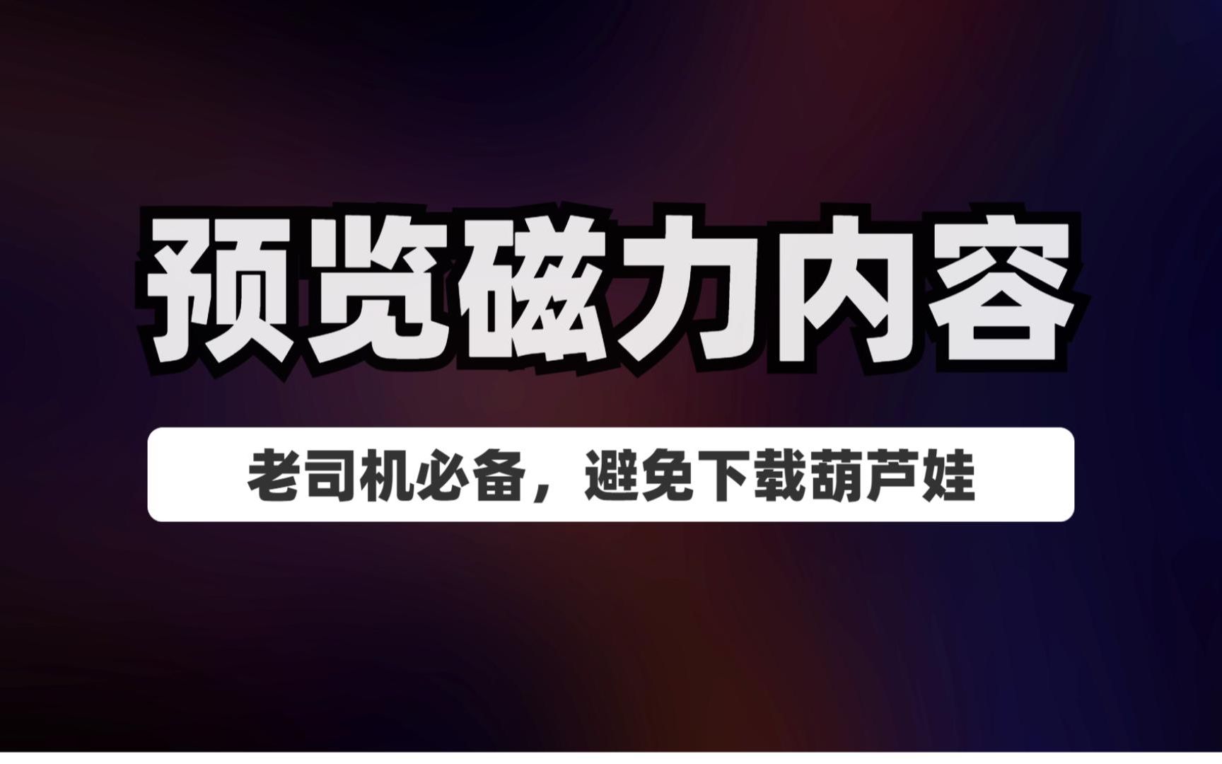 王炸!一个可以预览磁力链接内容的网站,再也不用担心下载的是葫芦娃了哔哩哔哩bilibili