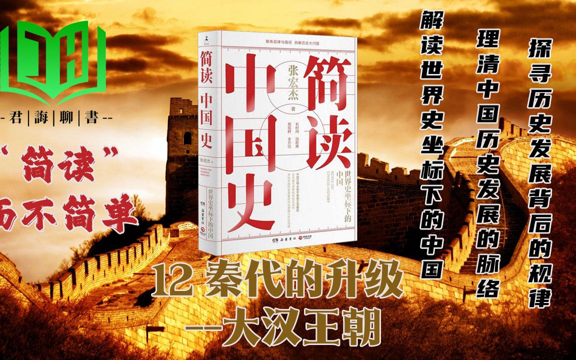 《简读中国史》12 大汉王朝为什么说大汉是对秦代的重大升级?哔哩哔哩bilibili