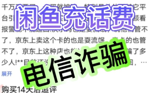 必看!闲鱼诈骗披露+闲鱼充话费超干货建议.通过其他平台交易套走钱财,一定小心,避坑指南哔哩哔哩bilibili