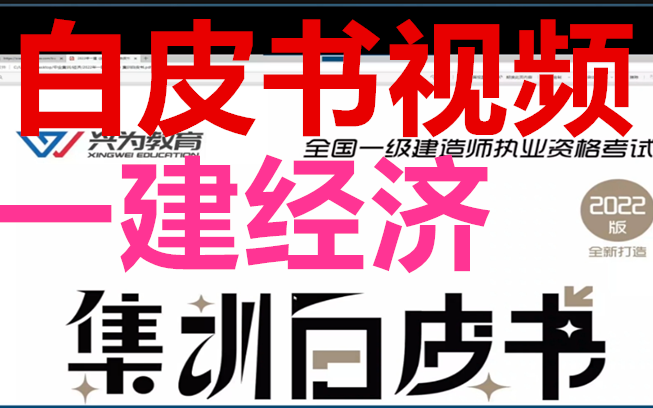 [图]2022年一建经济白皮书视频（讲义就是白皮书）