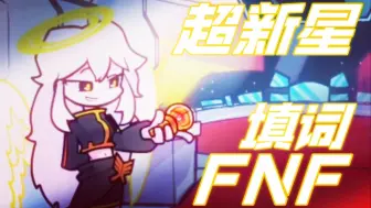 Descargar video: 『FNF填词』“宿命超越群星的引领，终将在时间尽头尽数归零”