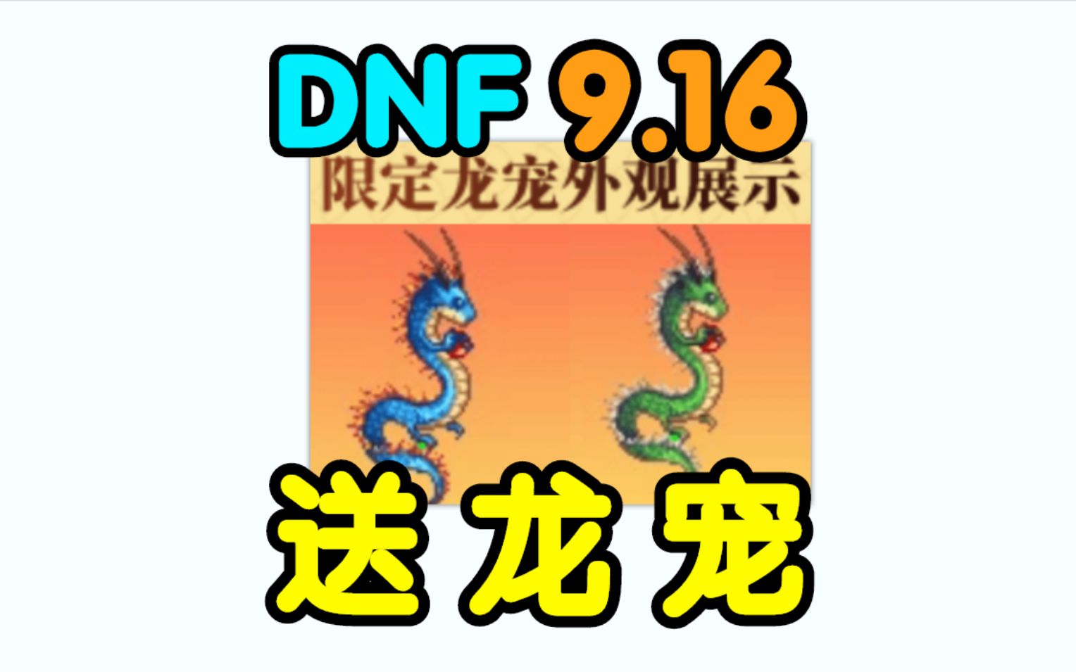 DNF送龙宠,官网领取!9月16号到22号DNF官方福利网页活动哔哩哔哩bilibiliDNF