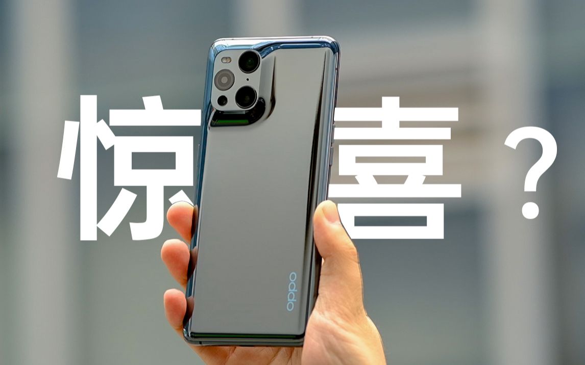 OPPO Find X3Pro:翻译完了,这个就叫惊喜咯?哔哩哔哩bilibili