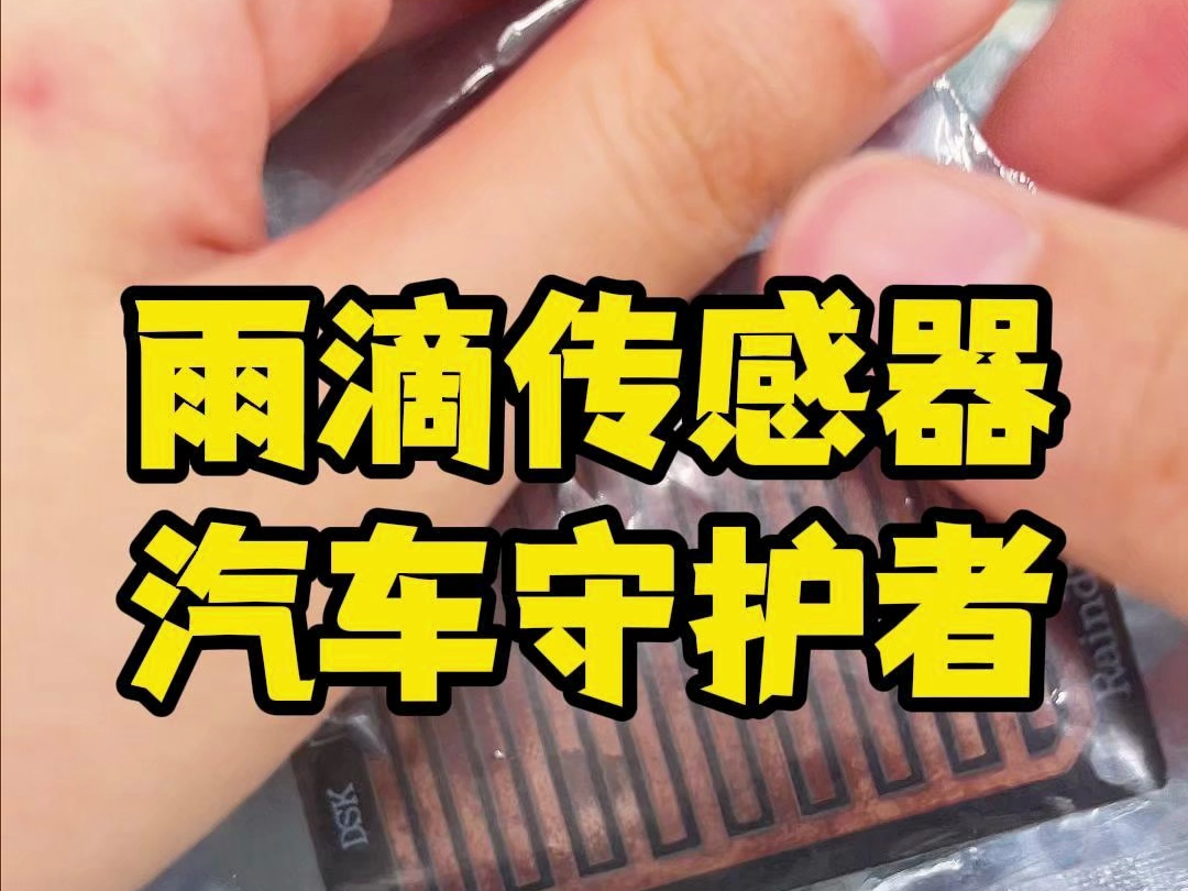 雨滴传感器,智能汽车的隐形守护者