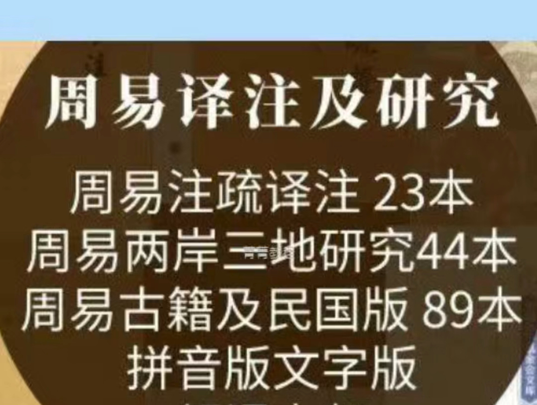 [图]易经注疏周易研究合集180本PDF图解白话