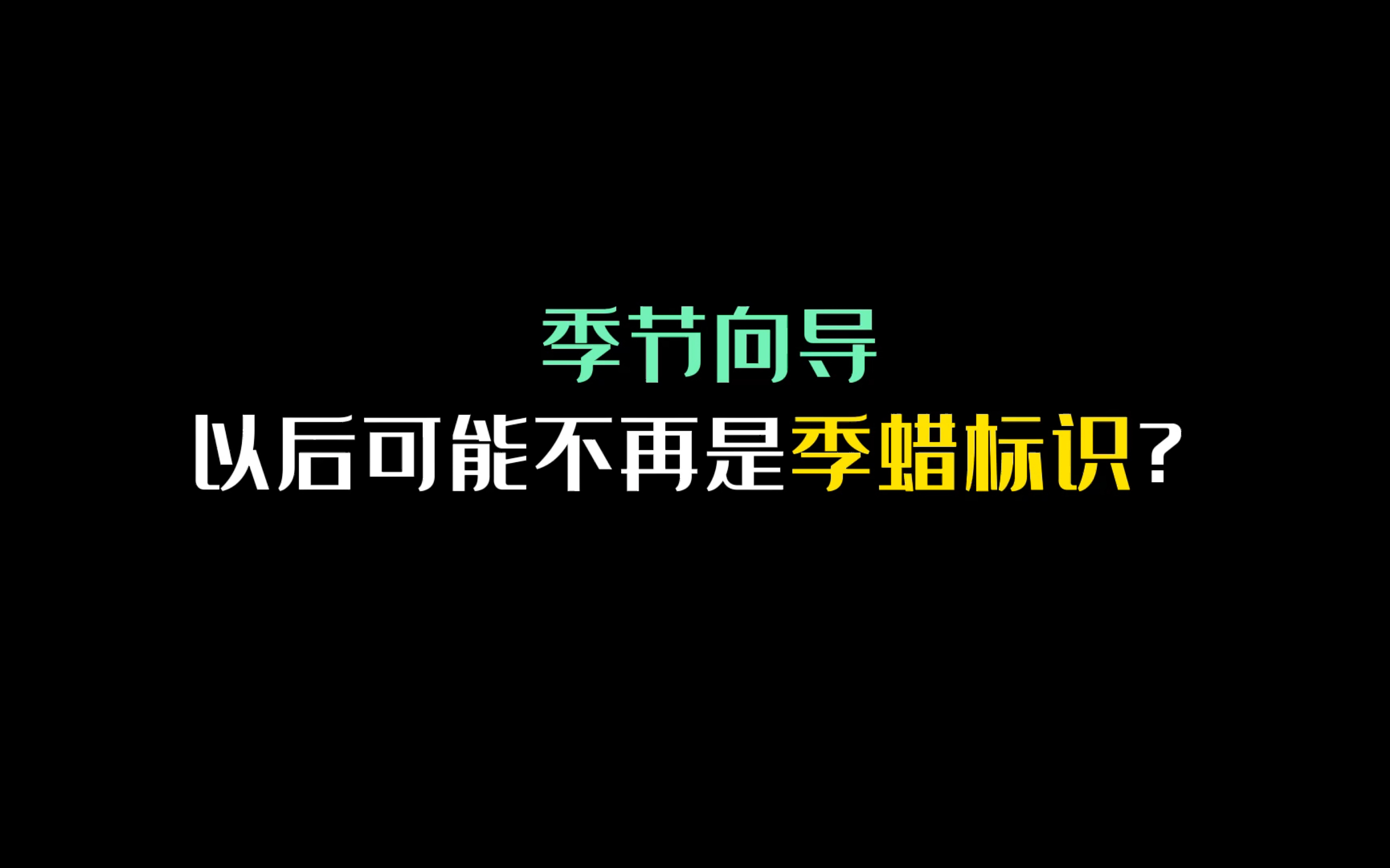 光遇:季节向导可能不再成为季蜡位置??!以后不能用向导来判断每天季节蜡烛的位置了!手机游戏热门视频