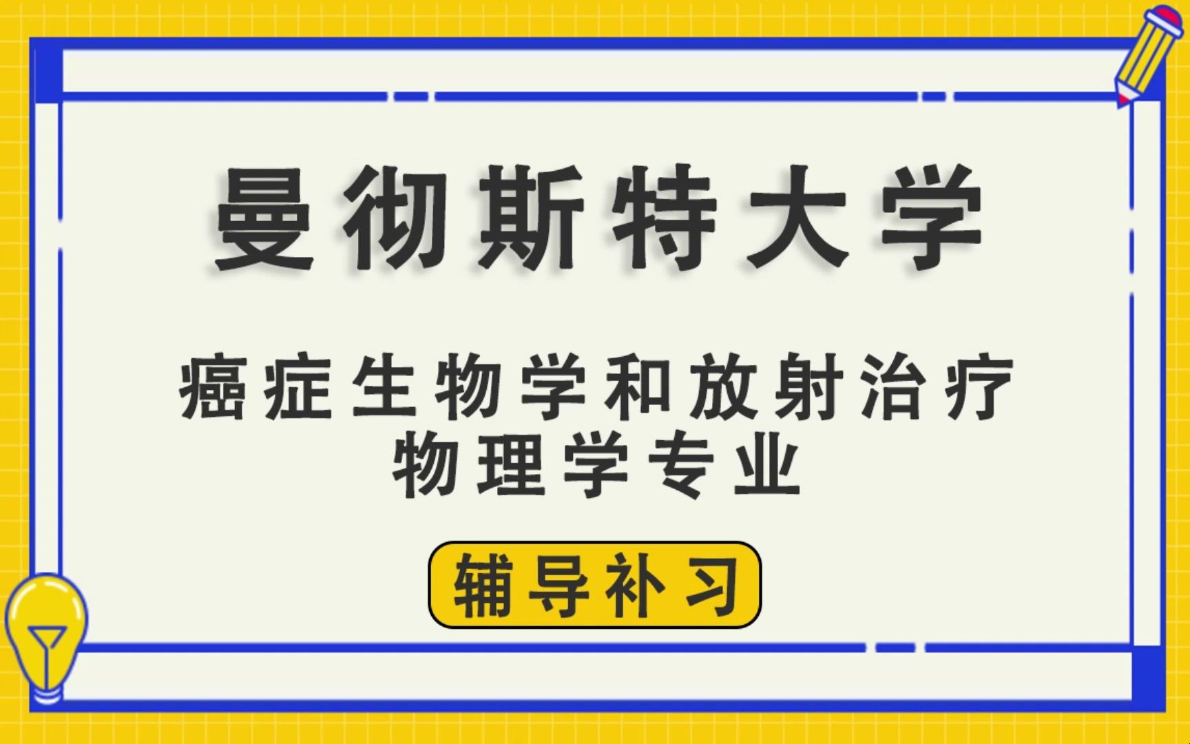 曼彻斯特大学UoM曼大癌症生物学和放射治疗物理学辅导补习补课、考前辅导、论文辅导、作业辅导、课程同步辅导哔哩哔哩bilibili