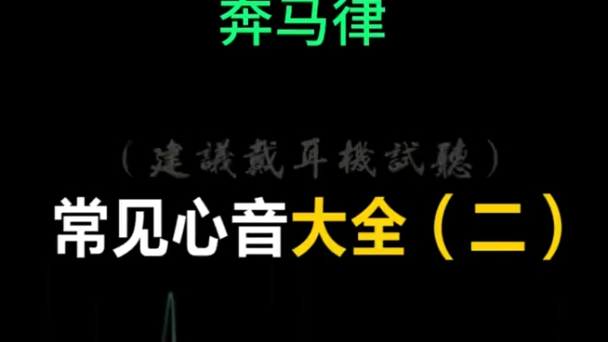 常见心音大全(二)哔哩哔哩bilibili