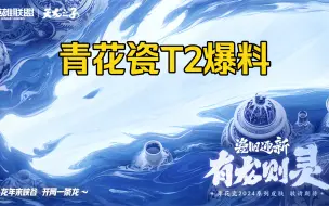 下载视频: 龙王或有T2！【青花瓷2024】皮肤爆料！传说皮肤可能为龙王或莫甘娜！