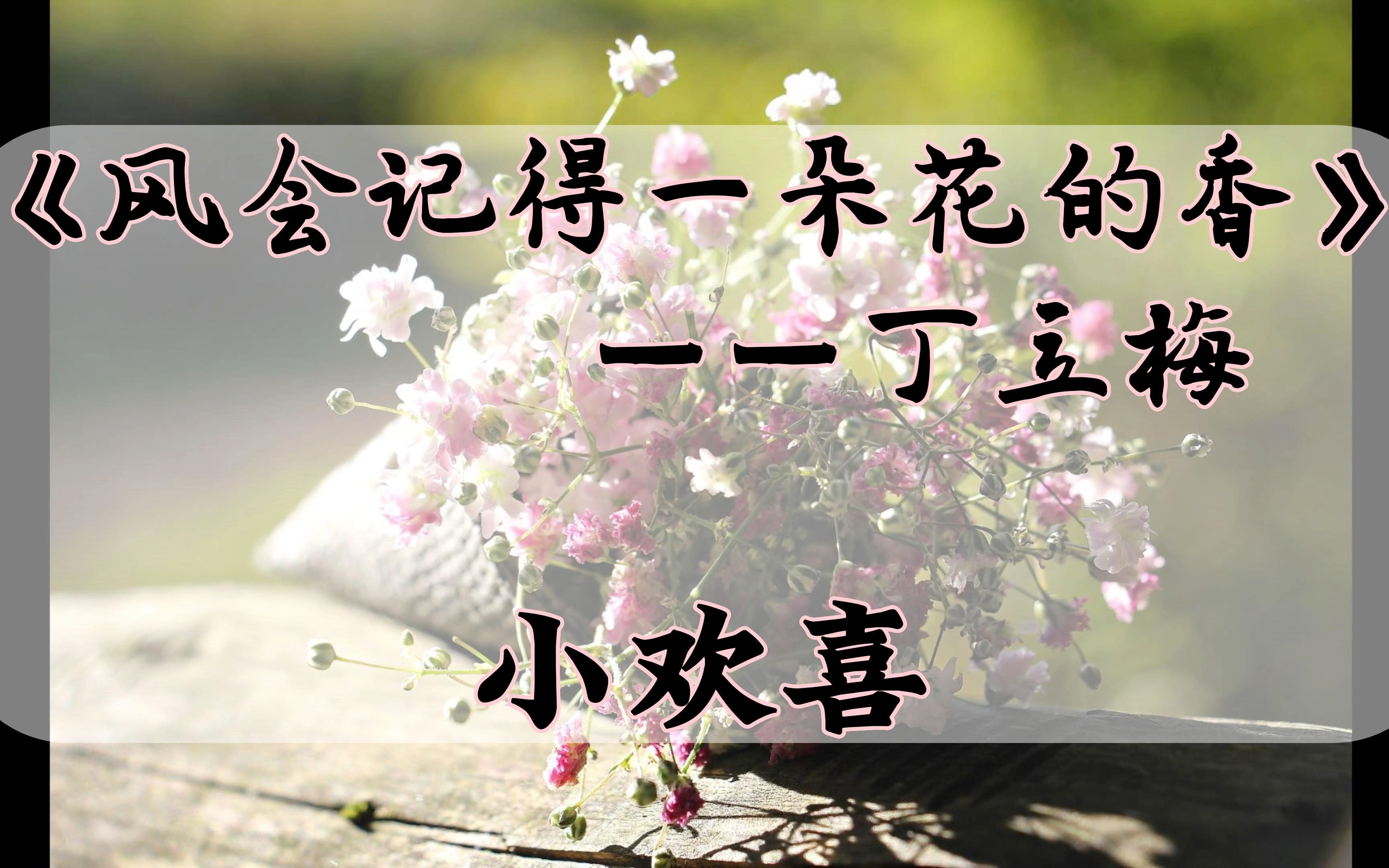 [图]【散文有声书|丁立梅】《风会记得一朵花的香》序言-小欢喜