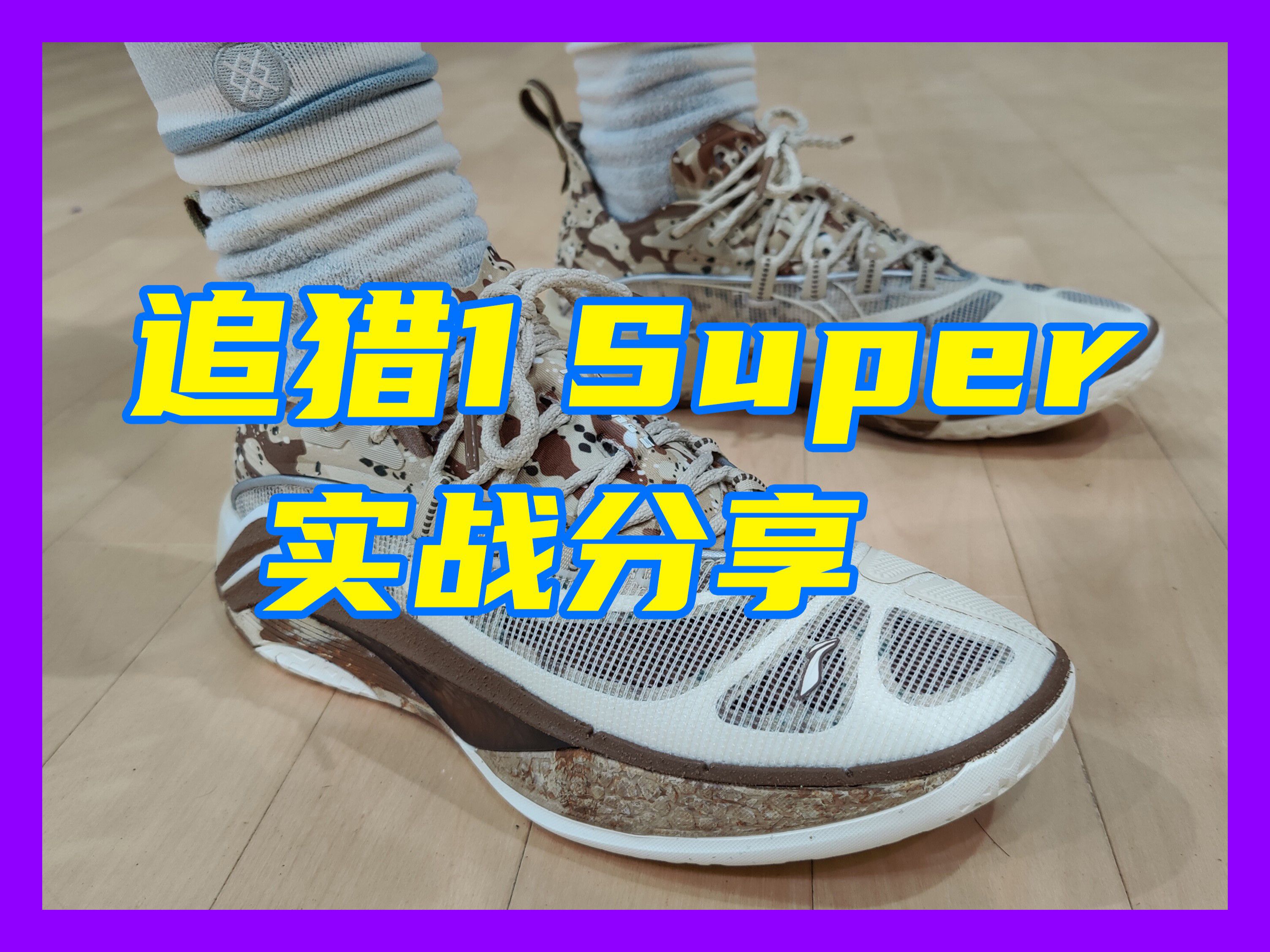 技能点全加在耐用上了!追猎1 Super哔哩哔哩bilibili