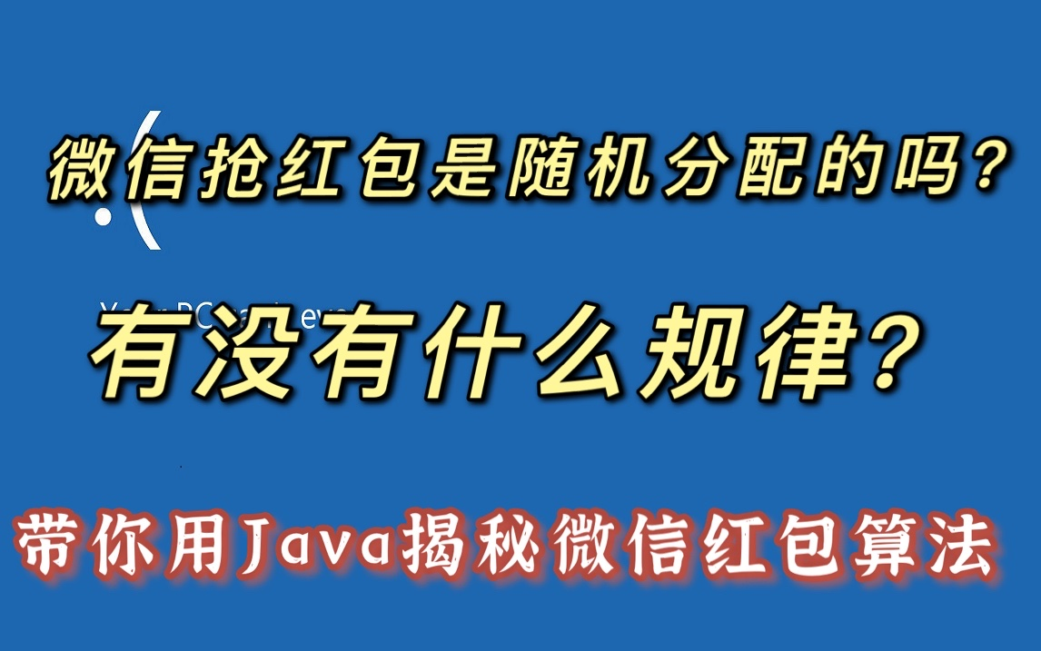 在最短的时间内用Java揭秘微信红包的算法哔哩哔哩bilibili