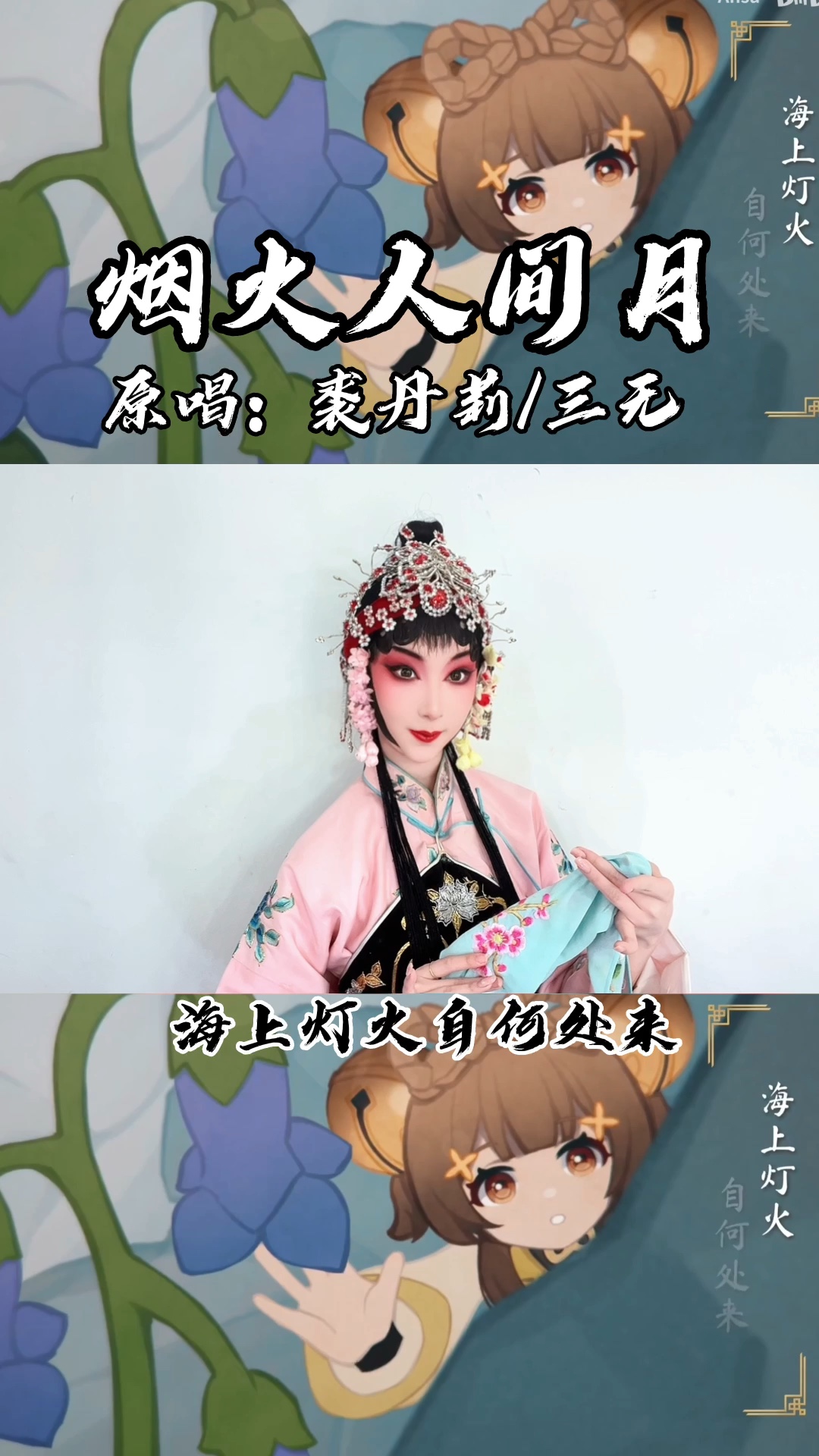 [图]花旦戏腔演唱【烟火人间月】原神新春会歌曲！