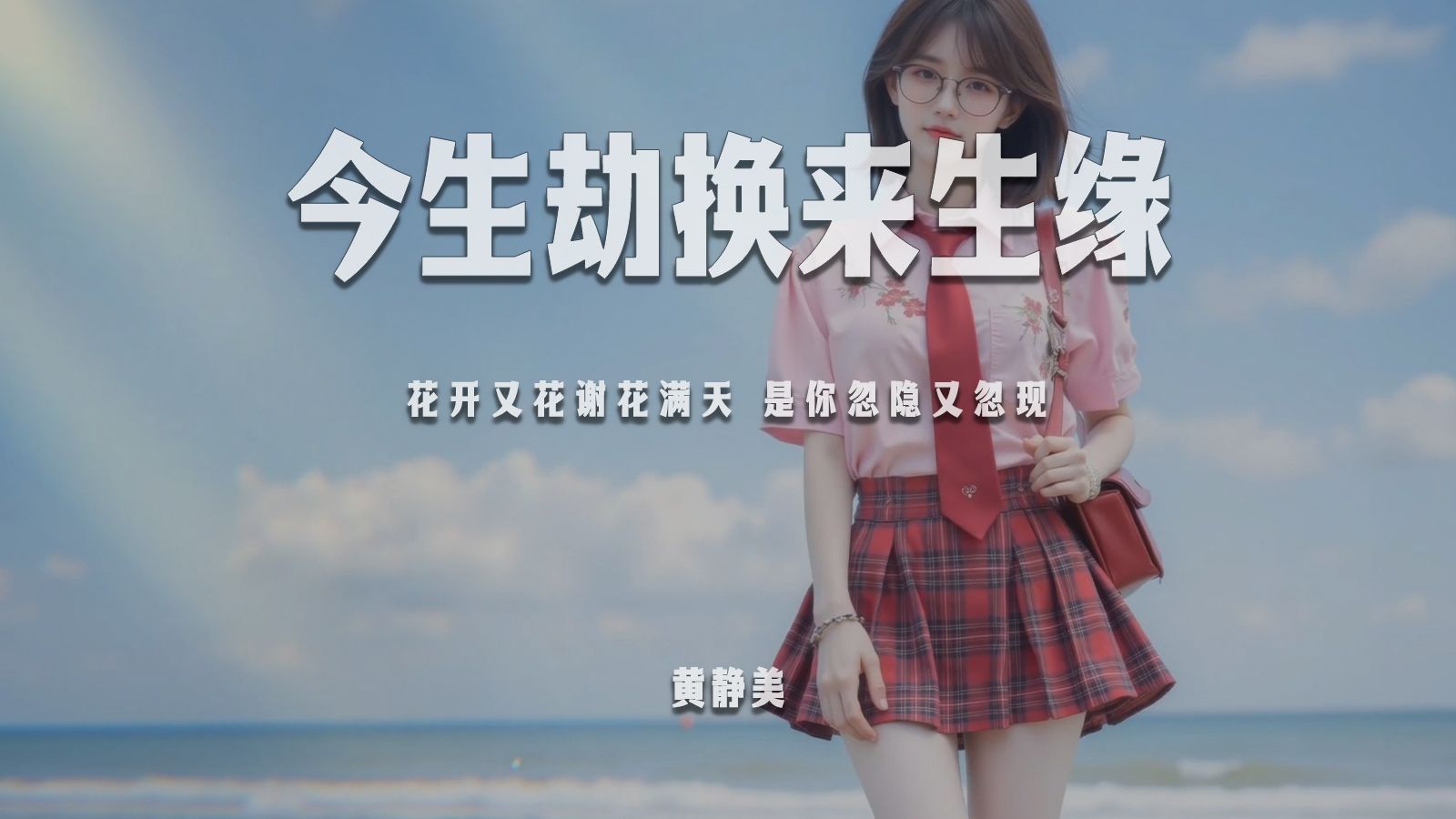 黄静美《今生劫换来生缘》“花开又花谢花满天 是你忽隐又忽现”【动态歌词/PinyinLyrics】♪