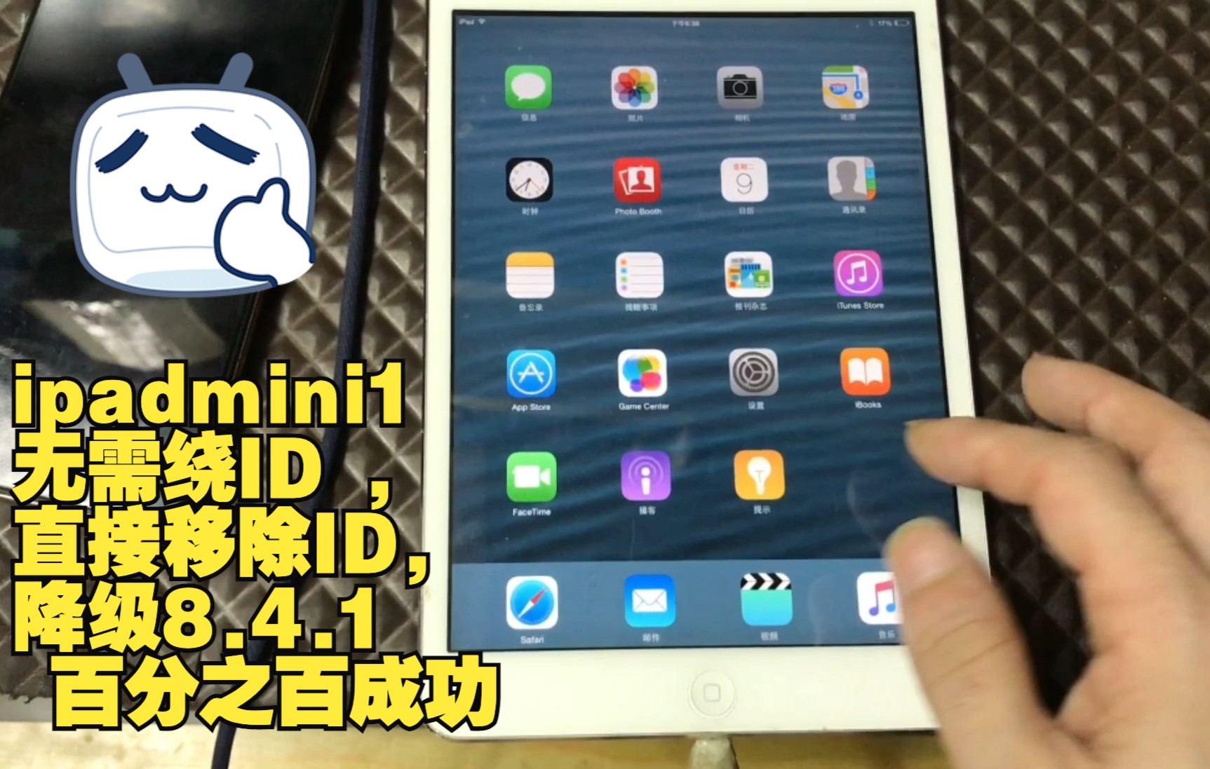 ipadmini1.无需绕ID ,直接移除ID,降级8.4.1 百分之百成功哔哩哔哩bilibili