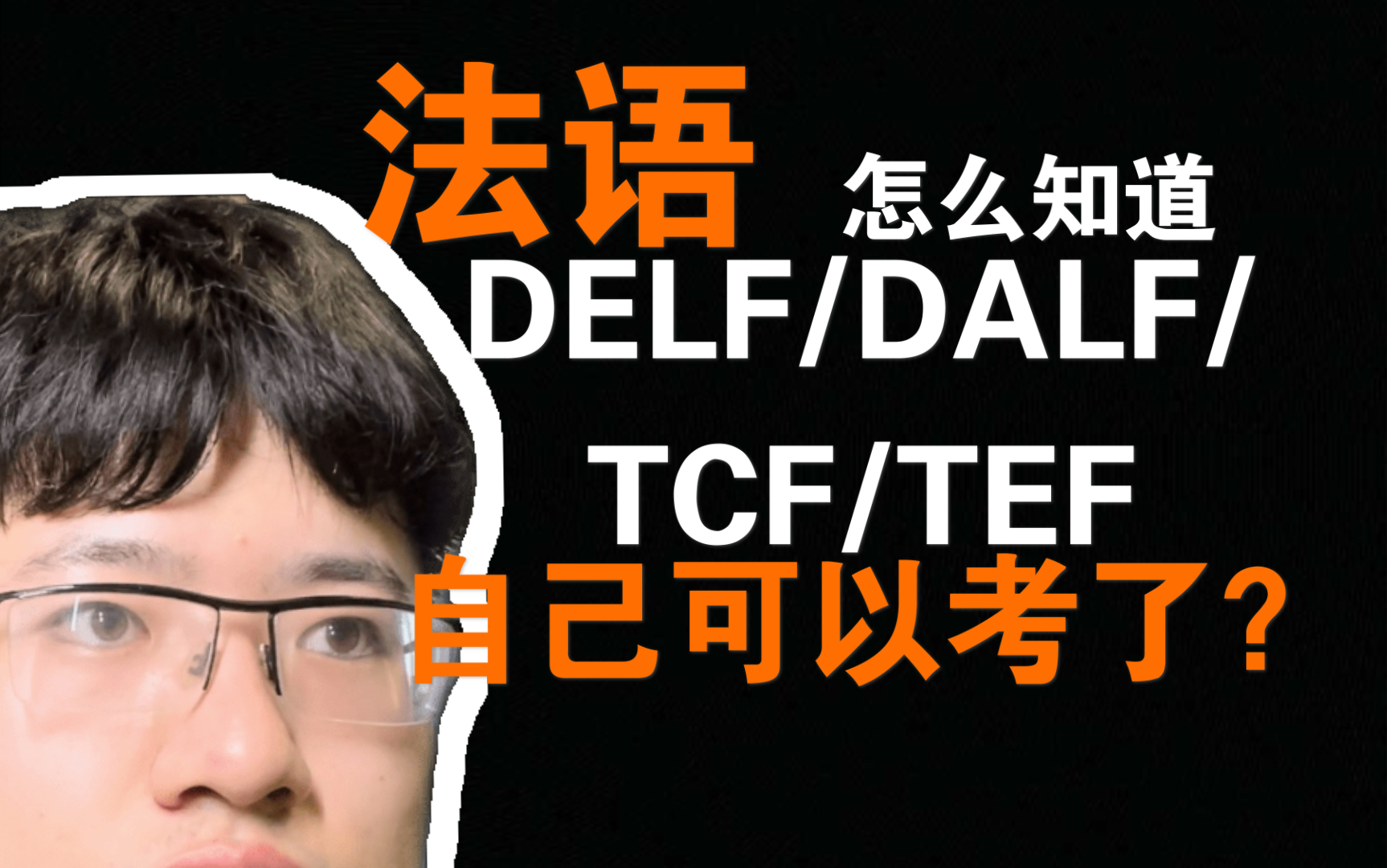 怎么知道自己有能力考TCF/TEF/DALF/DELF了?DALF C2小哥在线教学哔哩哔哩bilibili