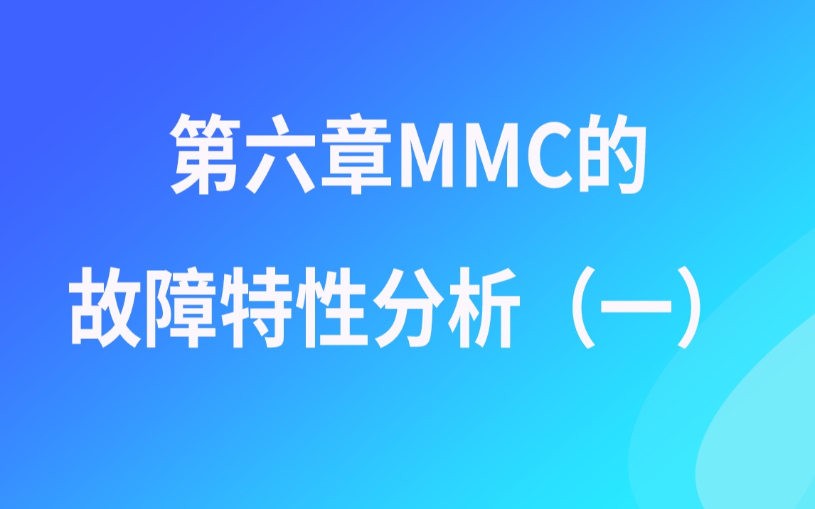 PSCAD视频教程第六章MMC的故障特性分析(一)哔哩哔哩bilibili