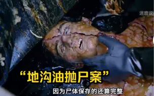 Download Video: 《识骨寻踪》海鲜餐馆的地沟油中发现一具被煮熟的尸体！