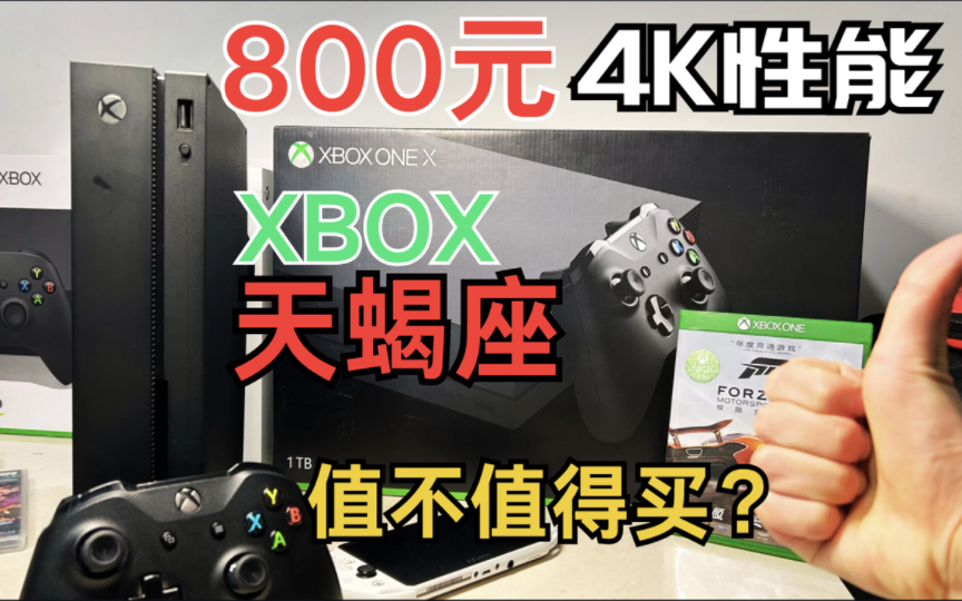 [图]【捡垃圾】一台生不逢时的主机！XBOX ONE X（天蝎座）