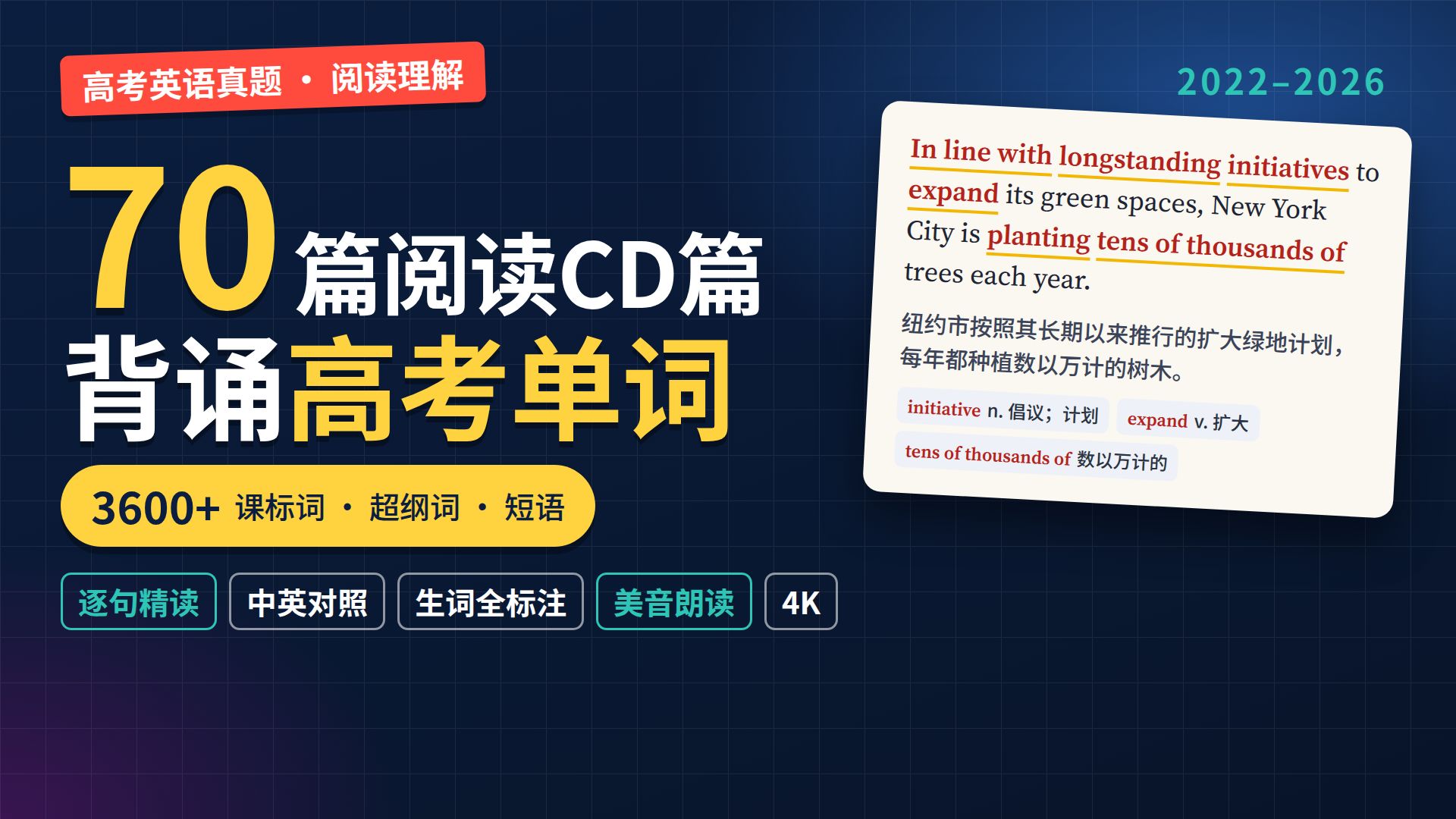 70篇高考阅读CD篇记忆高考所有单词｜高考英语阅读理解真题逐句精读｜2022-2026全国卷+地方卷｜高考单词词汇短语｜逐句翻译+美音跟读
