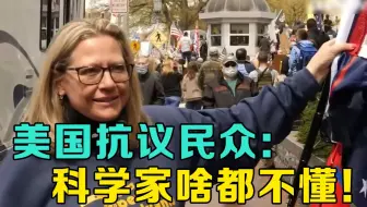 美国人要求解除隔离：科学家危言耸听，他们什么都不懂