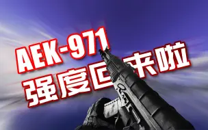 【战地2042】机瞄信仰AEK-971，强度终于回来了