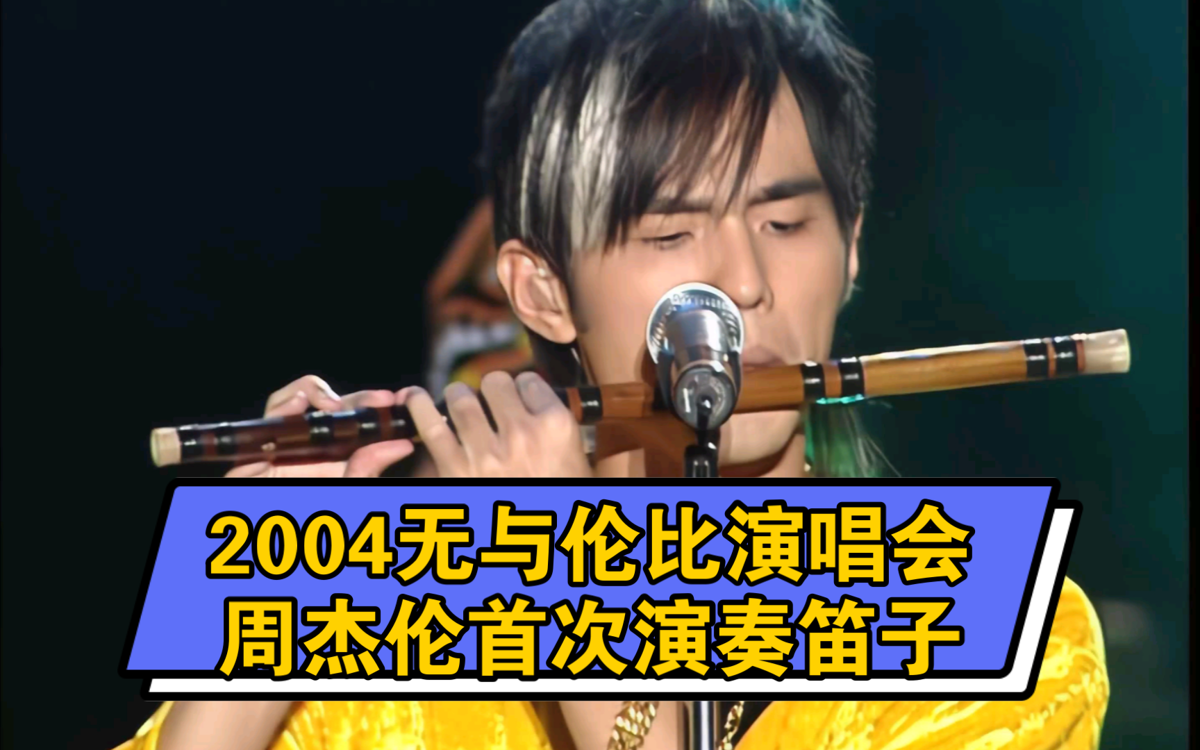 周杰伦2004无与伦比演唱会首次演奏笛子!