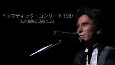 布施明 ドラマティック・コンサート2004可惜夜のさめぬ間に ドラマティック・コンサート：可惜夜のさめぬ間に 2004年10月09