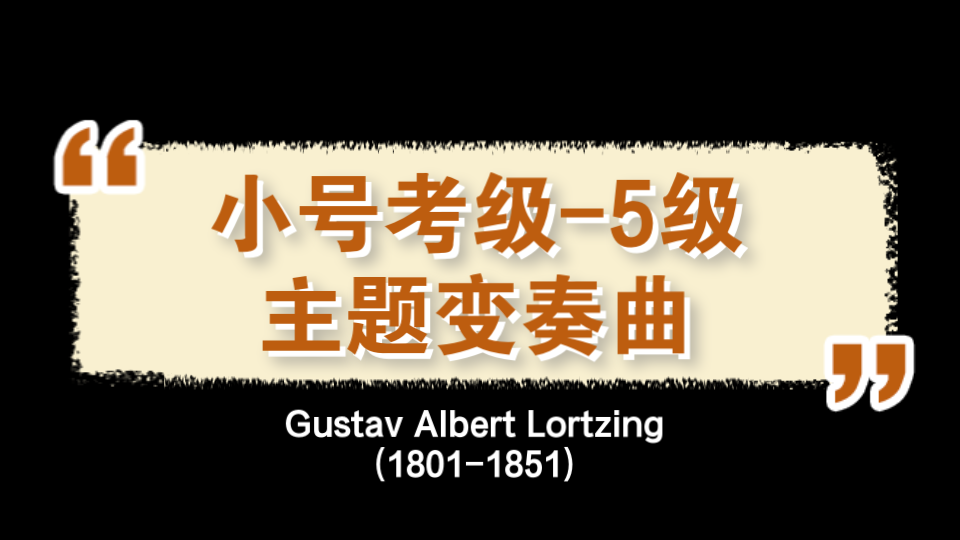 [图]从头开始练习小号考级曲目-5级-主题变奏曲