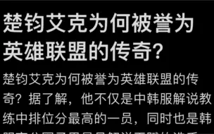 Скачать видео: 今日话题：楚钧艾克为何被誉为英雄联盟的传奇？