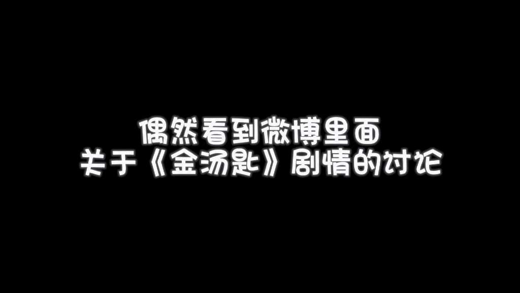 关于我偶然看到微博里讨论了《金汤匙》的剧情,事情变得不可思议了起来哔哩哔哩bilibili