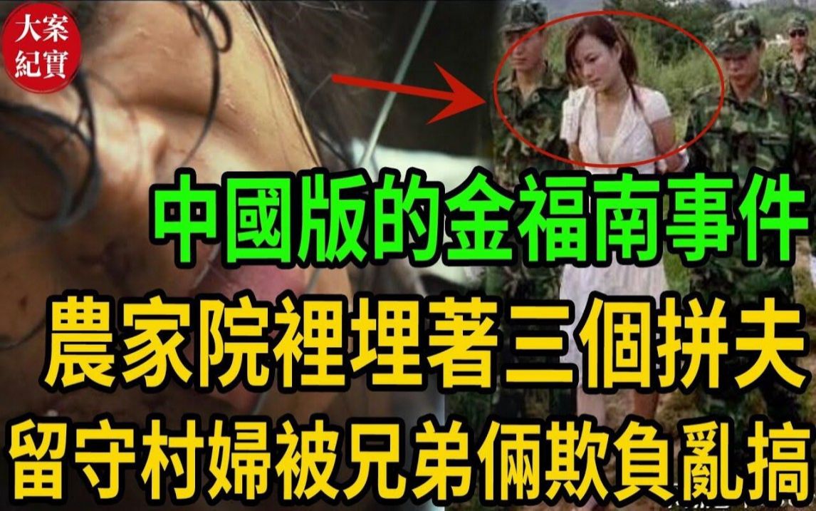 中国版的金福南事件!农家院里埋着三个拼夫,留守村妇被兄弟俩欺负乱搞!哔哩哔哩bilibili