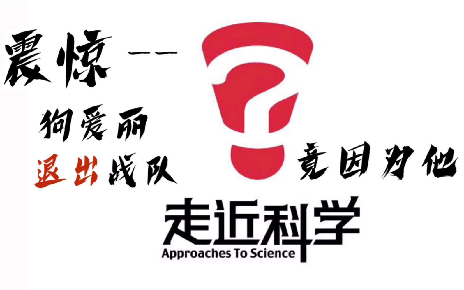 【第五人格】【gr战队】【alex】震惊——狗爱丽退出战队真正原因