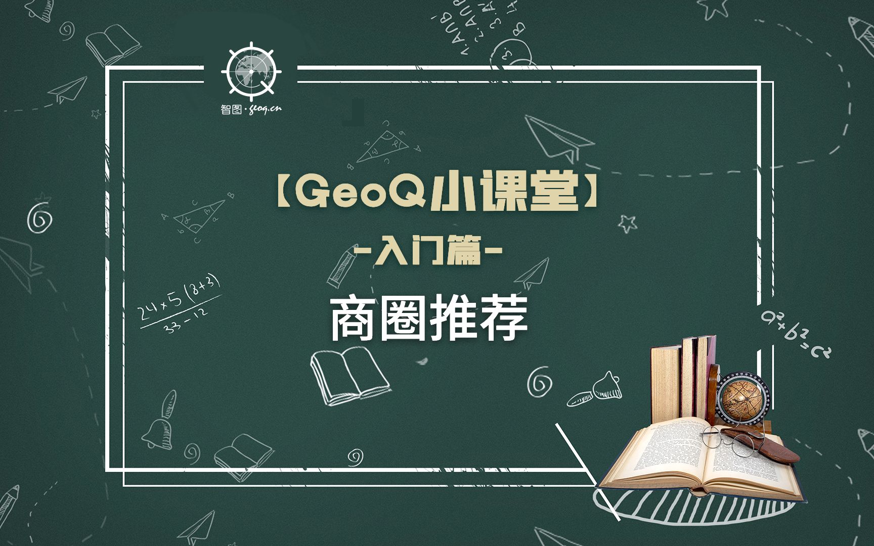 【GeoQ小课堂】12. 零售开店选址商圈推荐哔哩哔哩bilibili