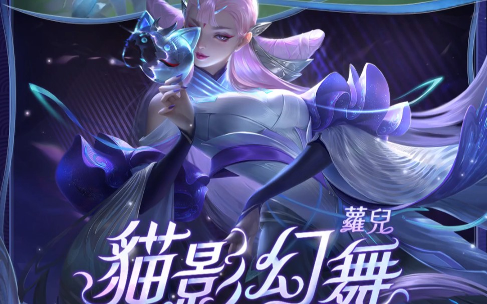 传说对决〕萝尔「猫影幻舞」特效展示