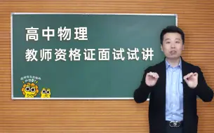 Descargar video: 【教师资格证面试】精选教资 高中物理 面试试讲示范课 | 课观教师出品