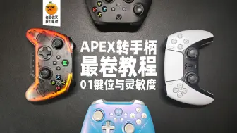 Video herunterladen: APEX最卷转手柄教程01：设置、键位、灵敏度