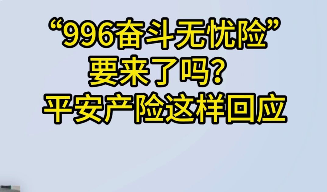 “996奋斗无忧险”要来了吗?平安产险这样回应哔哩哔哩bilibili