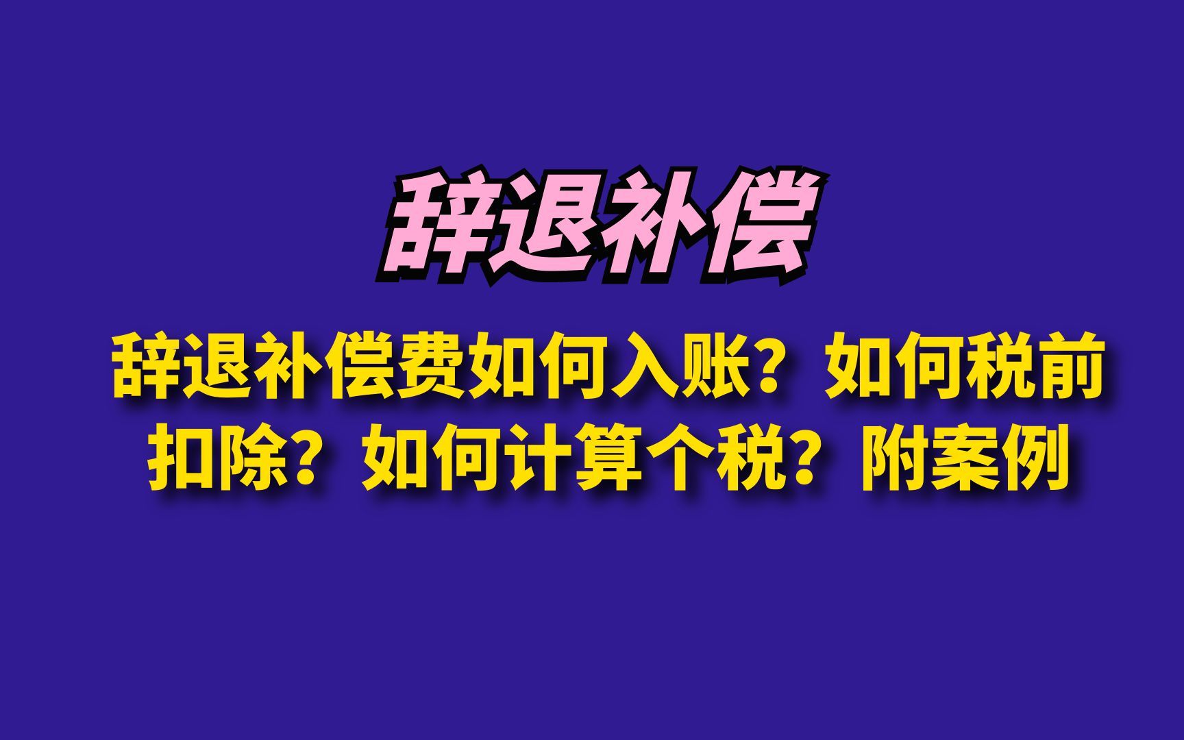 辞退补偿费如何入账?如何税前扣除?如何计算个税?附案例哔哩哔哩bilibili