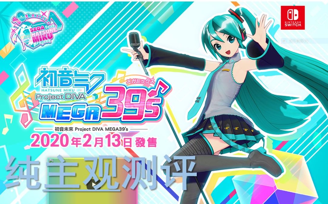 [图]世嘉这是药丸？主观测评NS音游《初音未来：歌姬计划Mega39's》