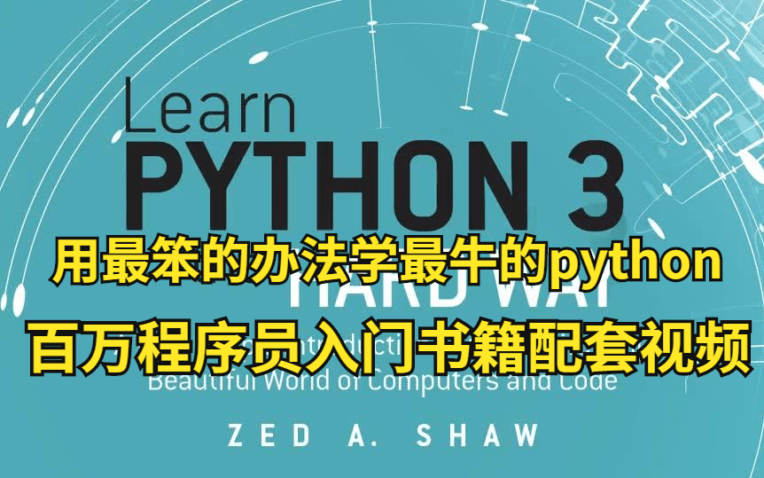 [图]【笨办法学python】用最笨的办法学最牛的python，python入门畅销书籍配套视频它来了