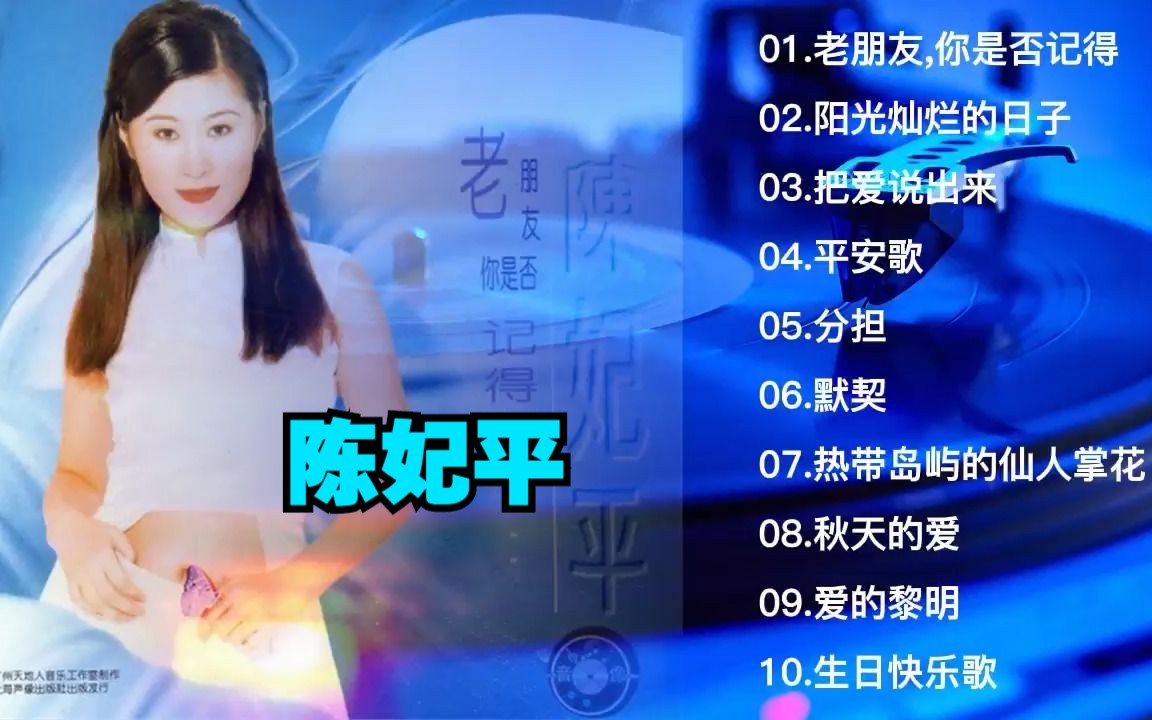 [图]陈妃平1997年专辑《老朋友,你是否记得》